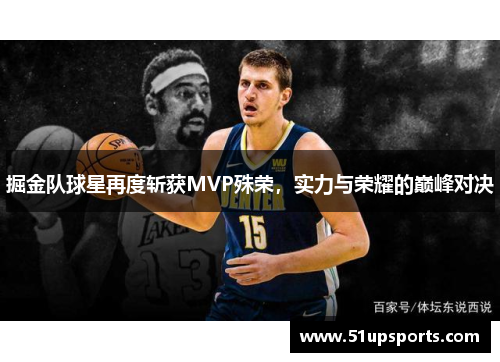 掘金队球星再度斩获MVP殊荣，实力与荣耀的巅峰对决