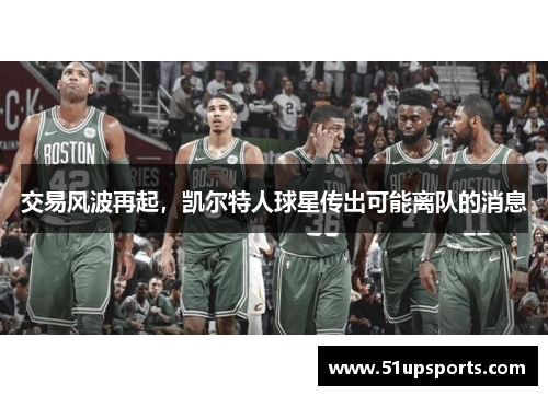 交易风波再起，凯尔特人球星传出可能离队的消息