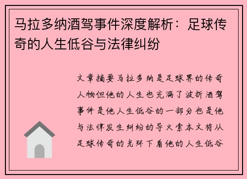 马拉多纳酒驾事件深度解析：足球传奇的人生低谷与法律纠纷