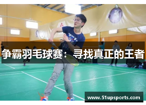 争霸羽毛球赛：寻找真正的王者
