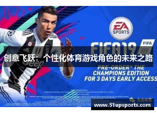 创意飞跃：个性化体育游戏角色的未来之路