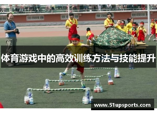 体育游戏中的高效训练方法与技能提升