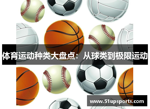 体育运动种类大盘点：从球类到极限运动