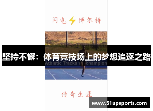 坚持不懈：体育竞技场上的梦想追逐之路
