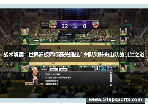战术解读：世界滑板锦标赛关键战广州队对阵舟山队的制胜之道
