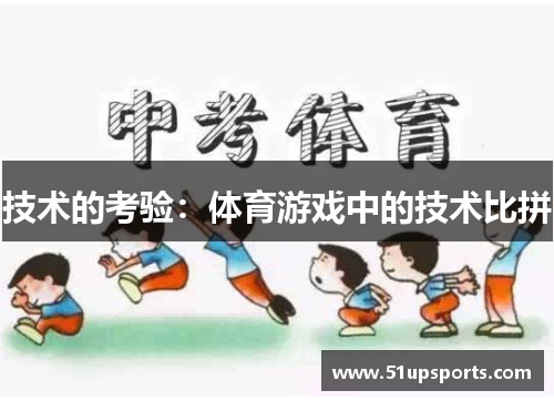 技术的考验：体育游戏中的技术比拼
