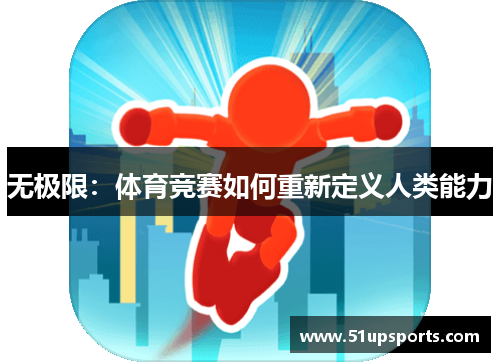 无极限：体育竞赛如何重新定义人类能力