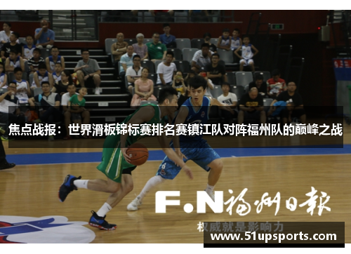 焦点战报：世界滑板锦标赛排名赛镇江队对阵福州队的巅峰之战