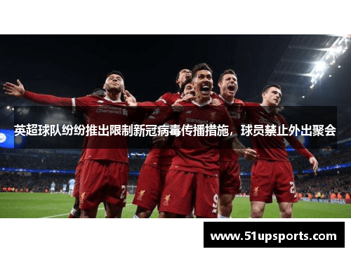 英超球队纷纷推出限制新冠病毒传播措施，球员禁止外出聚会