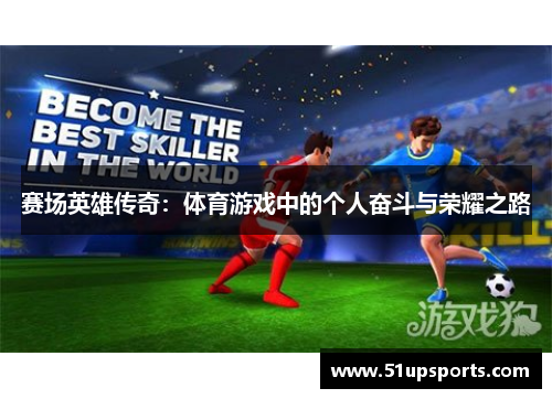 赛场英雄传奇：体育游戏中的个人奋斗与荣耀之路