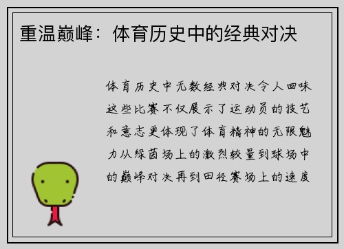 重温巅峰：体育历史中的经典对决