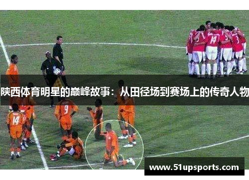 陕西体育明星的巅峰故事：从田径场到赛场上的传奇人物