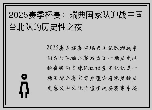 2025赛季杯赛：瑞典国家队迎战中国台北队的历史性之夜
