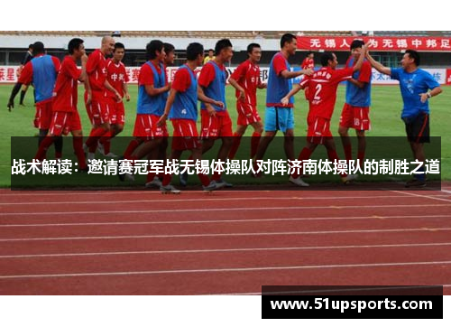 战术解读：邀请赛冠军战无锡体操队对阵济南体操队的制胜之道