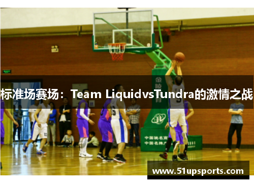 标准场赛场：Team LiquidvsTundra的激情之战