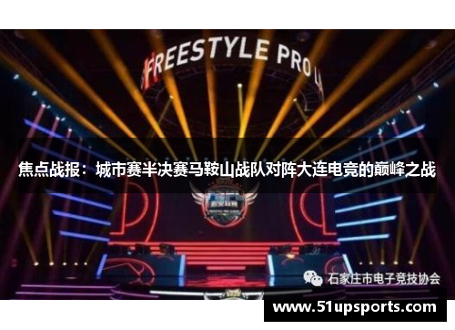 焦点战报：城市赛半决赛马鞍山战队对阵大连电竞的巅峰之战