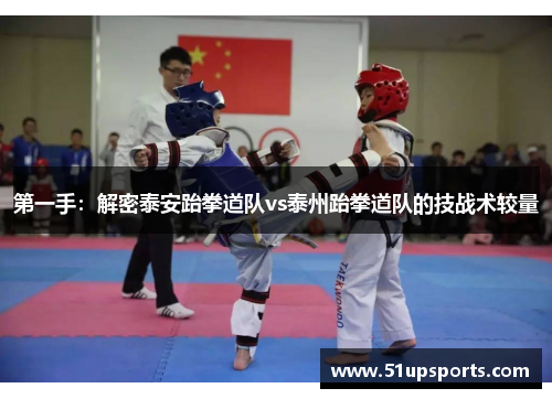 第一手：解密泰安跆拳道队vs泰州跆拳道队的技战术较量