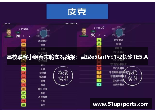 高校联赛小组赛末轮实况战报：武汉eStarPro1-2长沙TES.A