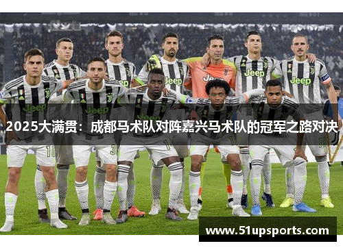 2025大满贯：成都马术队对阵嘉兴马术队的冠军之路对决