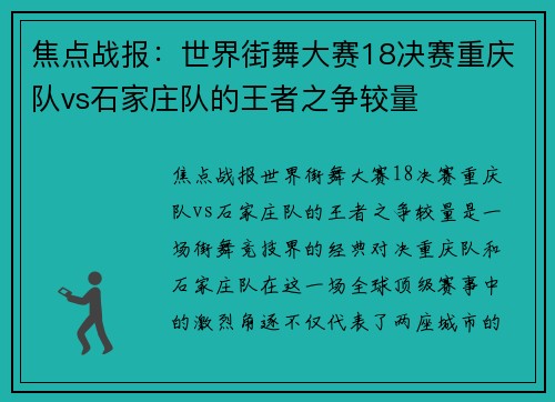 焦点战报：世界街舞大赛18决赛重庆队vs石家庄队的王者之争较量