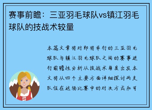 赛事前瞻：三亚羽毛球队vs镇江羽毛球队的技战术较量