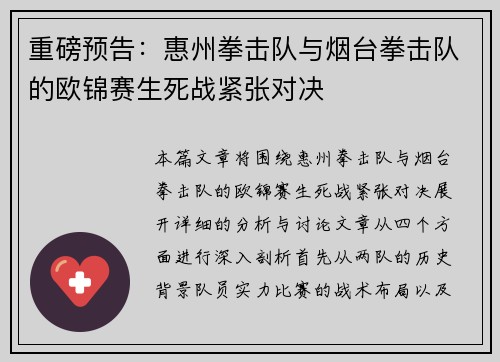 重磅预告：惠州拳击队与烟台拳击队的欧锦赛生死战紧张对决