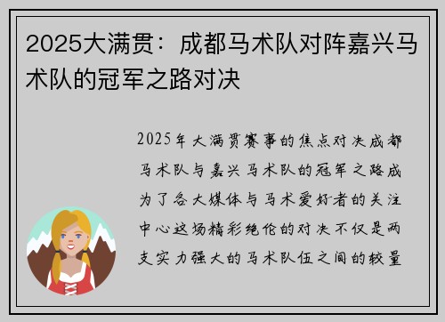 2025大满贯：成都马术队对阵嘉兴马术队的冠军之路对决