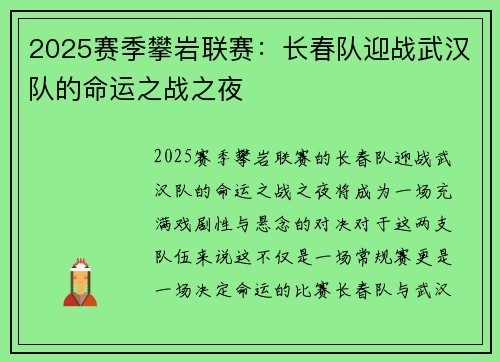 2025赛季攀岩联赛：长春队迎战武汉队的命运之战之夜