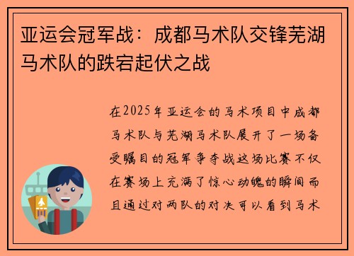 亚运会冠军战：成都马术队交锋芜湖马术队的跌宕起伏之战