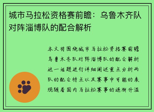 城市马拉松资格赛前瞻：乌鲁木齐队对阵淄博队的配合解析