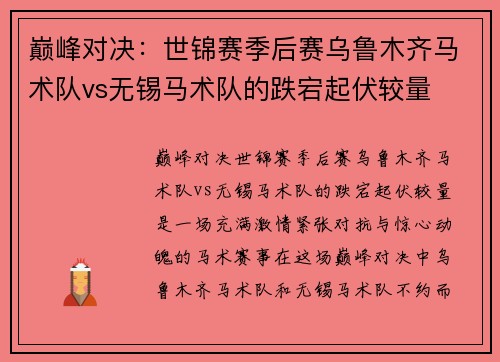 巅峰对决：世锦赛季后赛乌鲁木齐马术队vs无锡马术队的跌宕起伏较量