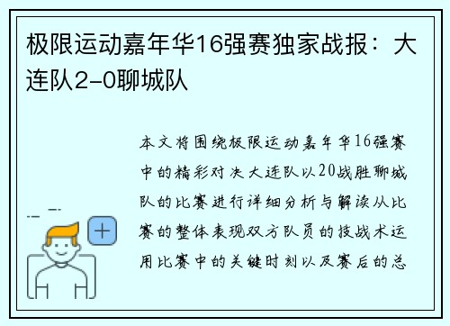 极限运动嘉年华16强赛独家战报：大连队2-0聊城队