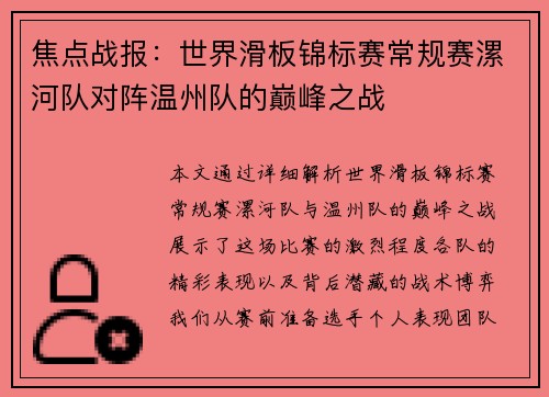 焦点战报：世界滑板锦标赛常规赛漯河队对阵温州队的巅峰之战
