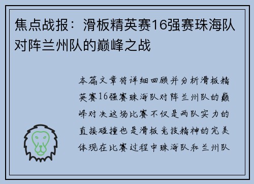 焦点战报：滑板精英赛16强赛珠海队对阵兰州队的巅峰之战
