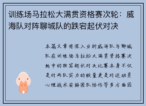 训练场马拉松大满贯资格赛次轮：威海队对阵聊城队的跌宕起伏对决