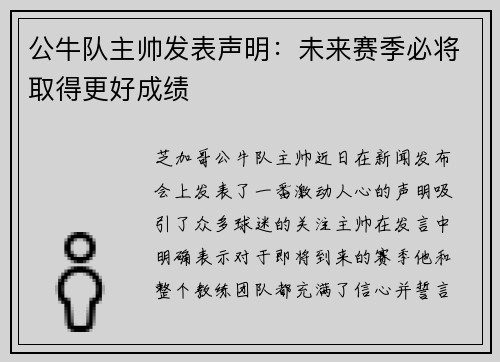 公牛队主帅发表声明：未来赛季必将取得更好成绩