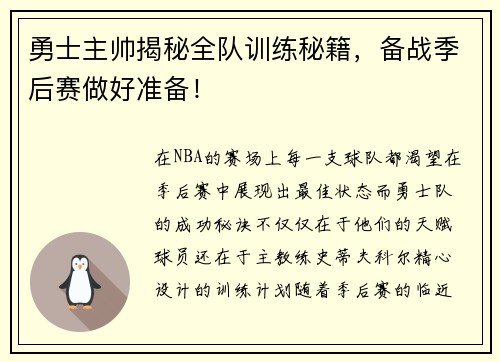 勇士主帅揭秘全队训练秘籍，备战季后赛做好准备！