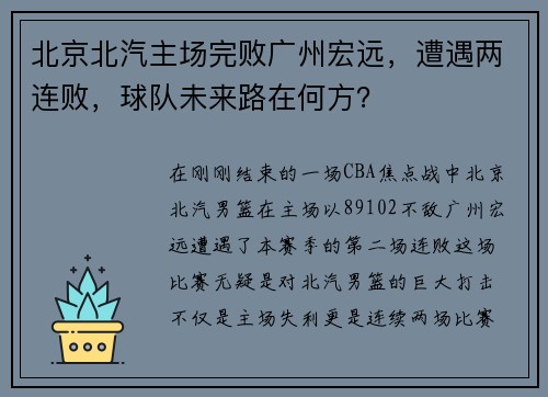 北京北汽主场完败广州宏远，遭遇两连败，球队未来路在何方？