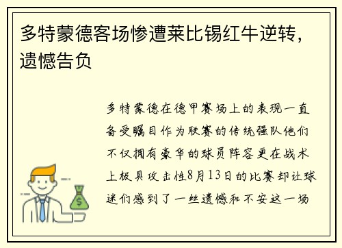 多特蒙德客场惨遭莱比锡红牛逆转，遗憾告负