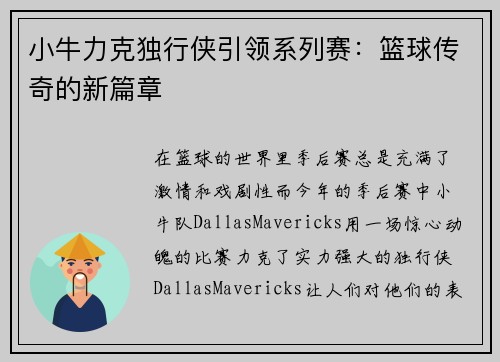 小牛力克独行侠引领系列赛：篮球传奇的新篇章