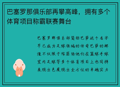 巴塞罗那俱乐部再攀高峰，拥有多个体育项目称霸联赛舞台