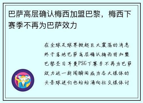 巴萨高层确认梅西加盟巴黎，梅西下赛季不再为巴萨效力