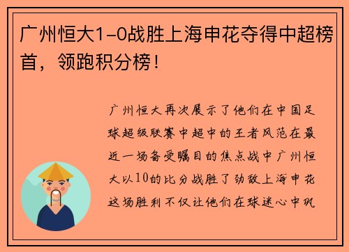 广州恒大1-0战胜上海申花夺得中超榜首，领跑积分榜！