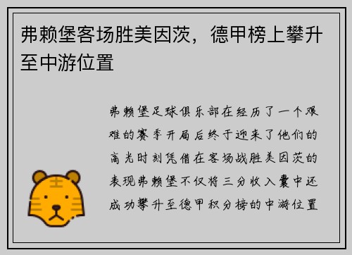 弗赖堡客场胜美因茨，德甲榜上攀升至中游位置