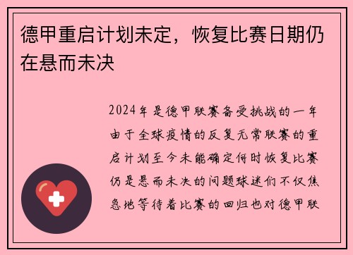 德甲重启计划未定，恢复比赛日期仍在悬而未决