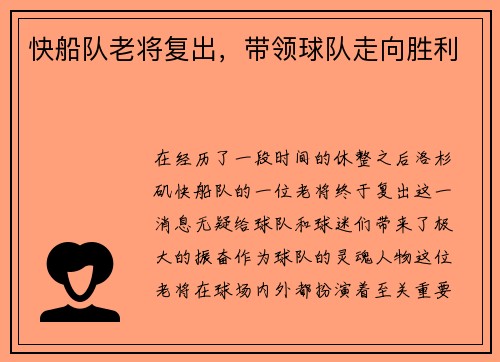 快船队老将复出，带领球队走向胜利