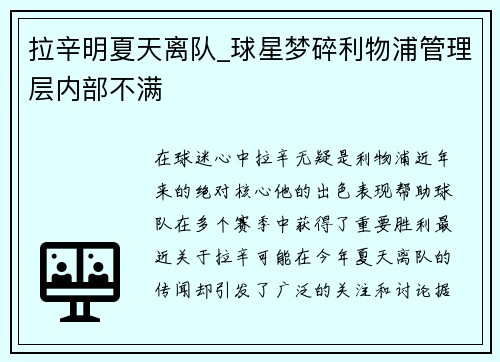 拉辛明夏天离队_球星梦碎利物浦管理层内部不满