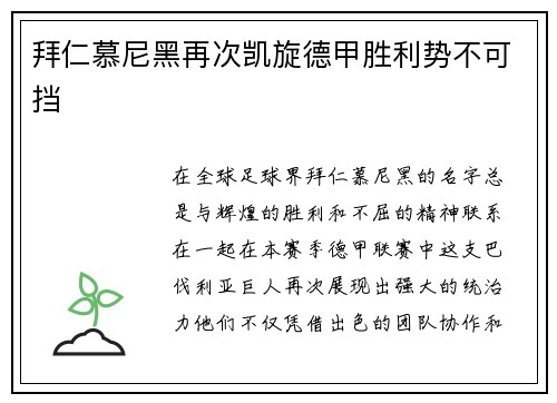 拜仁慕尼黑再次凯旋德甲胜利势不可挡