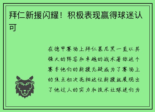 拜仁新援闪耀！积极表现赢得球迷认可