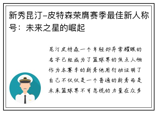 新秀昆汀-皮特森荣膺赛季最佳新人称号：未来之星的崛起